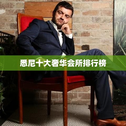 悉尼十大奢华会所排行榜