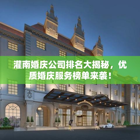 灌南婚庆公司排名大揭秘，优质婚庆服务榜单来袭！