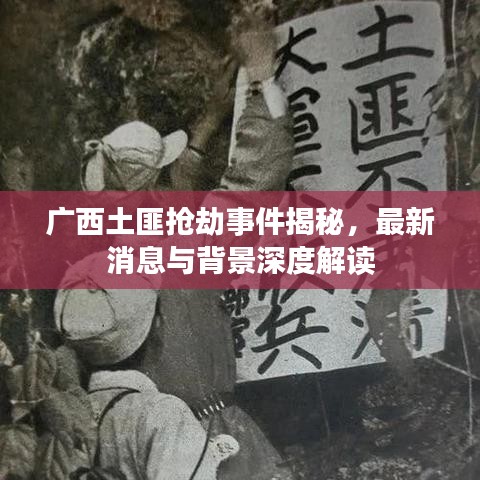 广西土匪抢劫事件揭秘，最新消息与背景深度解读