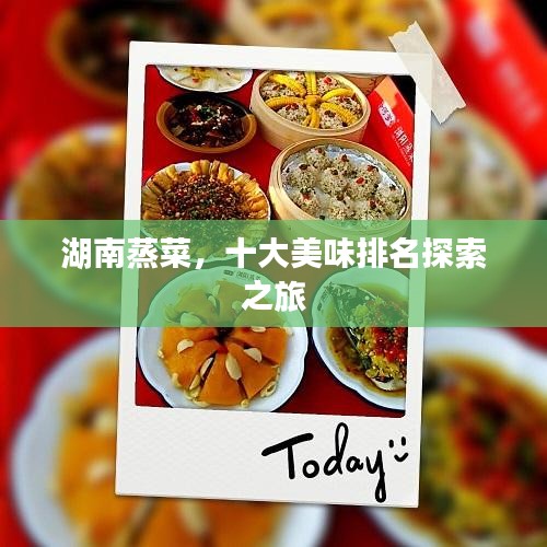 湖南蒸菜，十大美味排名探索之旅