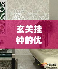 玄关挂钟的优缺点解析，专业解读，为您解答疑惑！