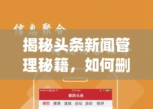 揭秘头条新闻管理秘籍，如何删除新闻，掌握发布与管理全面攻略！