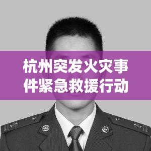 杭州突发火灾事件紧急救援行动启动