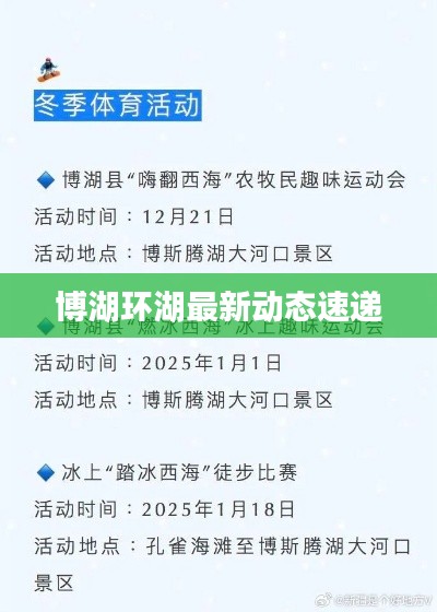 博湖环湖最新动态速递