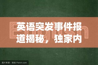 英语突发事件报道揭秘，独家内幕，不容错过！