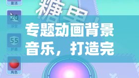 专题动画背景音乐，打造完美视听盛宴的关键要素