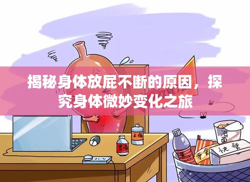 揭秘身体放屁不断的原因，探究身体微妙变化之旅