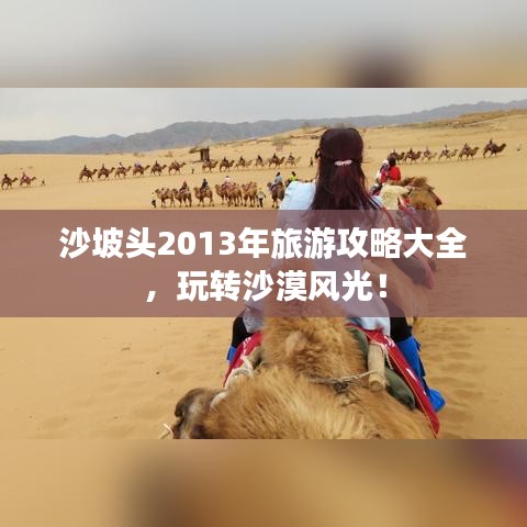 沙坡头2013年旅游攻略大全，玩转沙漠风光！