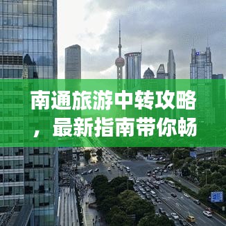 南通旅游中转攻略，最新指南带你畅游无阻！