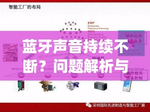 蓝牙声音持续不断？问题解析与解决方案全在这！