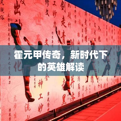 霍元甲传奇，新时代下的英雄解读