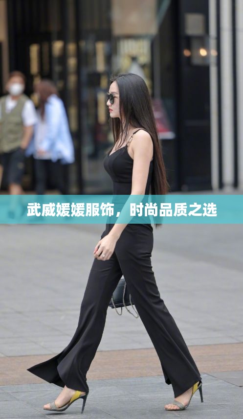 武威媛媛服饰，时尚品质之选