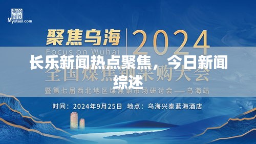 长乐新闻热点聚焦，今日新闻综述