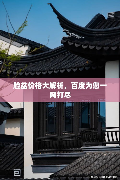 脸盆价格大解析，百度为您一网打尽