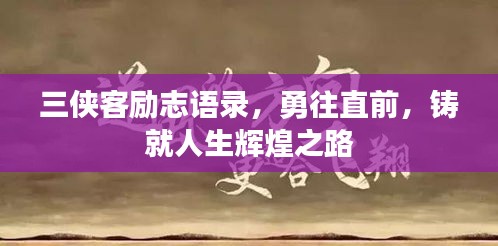 三侠客励志语录，勇往直前，铸就人生辉煌之路
