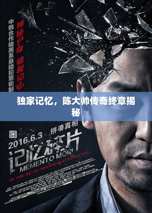 独家记忆，陈大帅传奇终章揭秘
