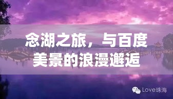 念湖之旅，与百度美景的浪漫邂逅