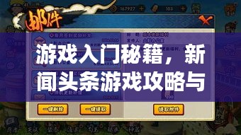 游戏入门秘籍，新闻头条游戏攻略与玩法指南