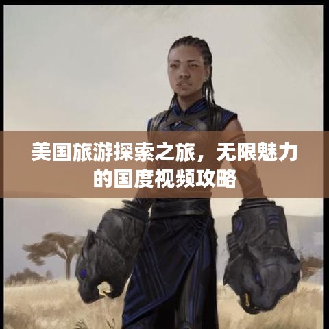 美国旅游探索之旅，无限魅力的国度视频攻略