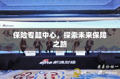 保险专题中心，探索未来保障之路