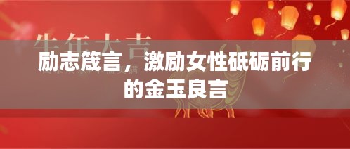 励志箴言，激励女性砥砺前行的金玉良言