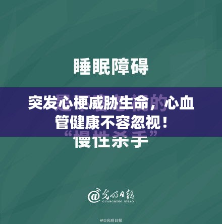突发心梗威胁生命，心血管健康不容忽视！
