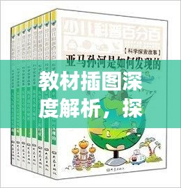 教材插图深度解析，探究背后的故事与意义