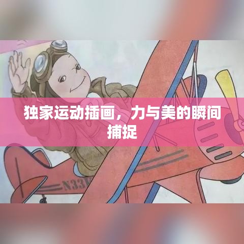 独家运动插画，力与美的瞬间捕捉