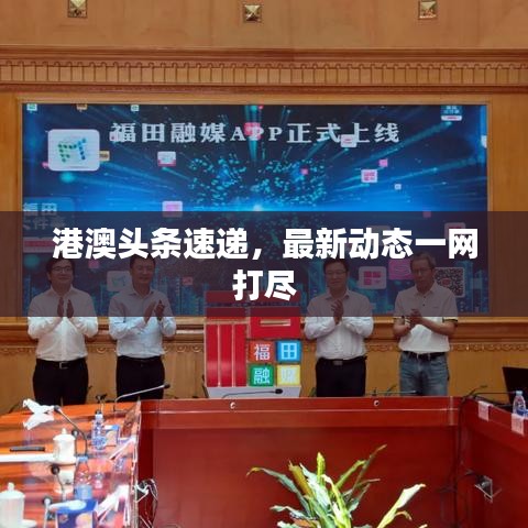 港澳头条速递，最新动态一网打尽