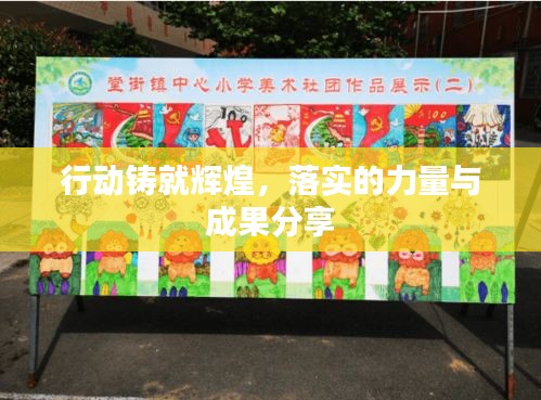 行动铸就辉煌，落实的力量与成果分享