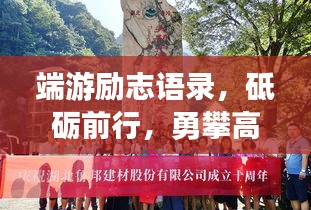 端游励志语录，砥砺前行，勇攀高峰之路