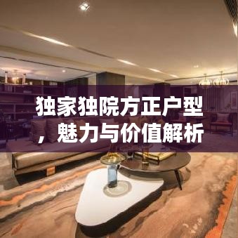 独家独院方正户型，魅力与价值解析