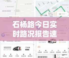 石杨路今日实时路况报告速递