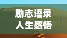 励志语录人生感悟，简单生活的智慧与力量