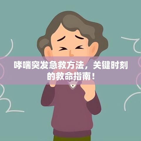 哮喘突发急救方法，关键时刻的救命指南！