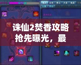 诛仙2焚香攻略抢先曝光，最新消息一网打尽！