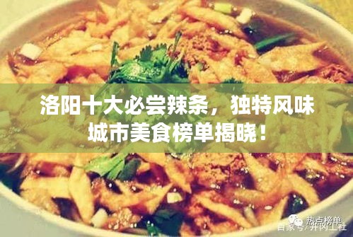 洛阳十大必尝辣条，独特风味城市美食榜单揭晓！