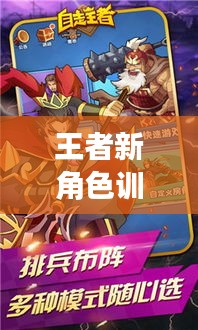 王者新角色训练攻略大全，助你轻松上手成为高手！