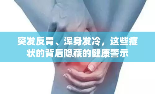 突发反胃、浑身发冷，这些症状的背后隐藏的健康警示