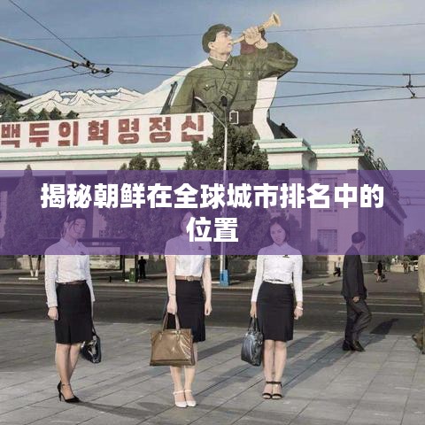 揭秘朝鲜在全球城市排名中的位置