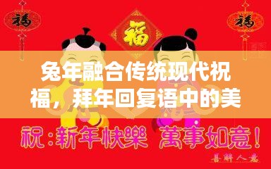 兔年融合传统现代祝福，拜年回复语中的美好祝愿