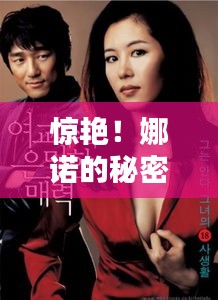 惊艳！娜诺的秘密世界揭秘，百度带你探索其魅力之源