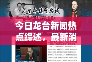 今日龙台新闻热点综述，最新消息一网打尽