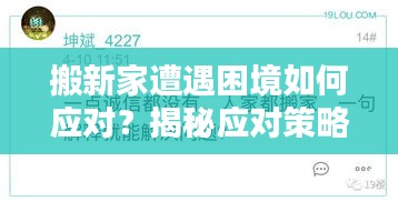 搬新家遭遇困境如何应对？揭秘应对策略与应对之道