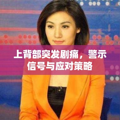 上背部突发剧痛，警示信号与应对策略