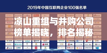 凉山重组与并购公司榜单揭晓，排名揭秘，不容错过！