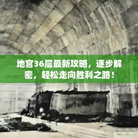 地宫36层最新攻略，逐步解密，轻松走向胜利之路！