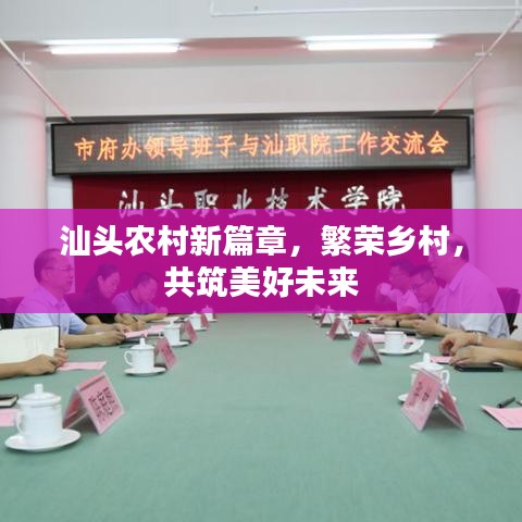 汕头农村新篇章，繁荣乡村，共筑美好未来