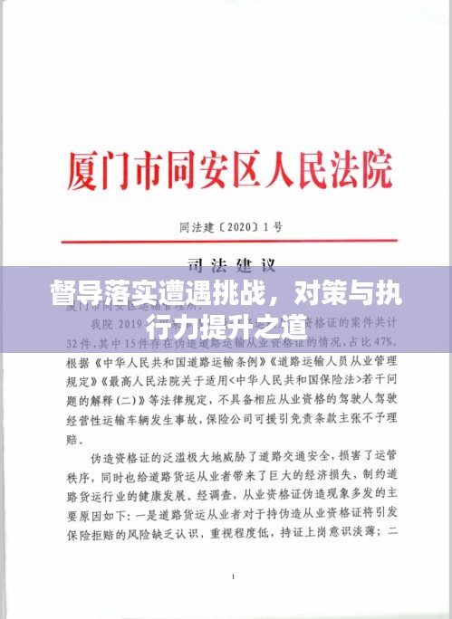 督导落实遭遇挑战，对策与执行力提升之道