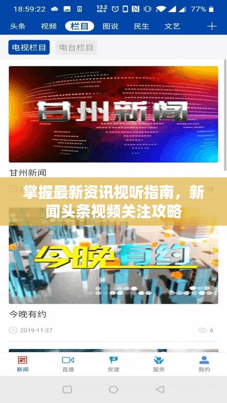 掌握最新资讯视听指南，新闻头条视频关注攻略